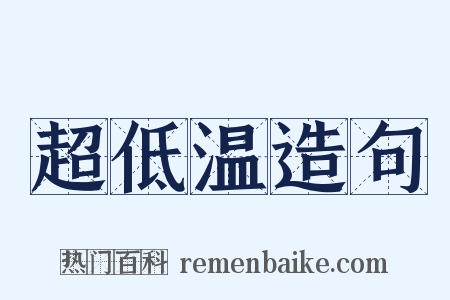超低温造句是什么意思的图片